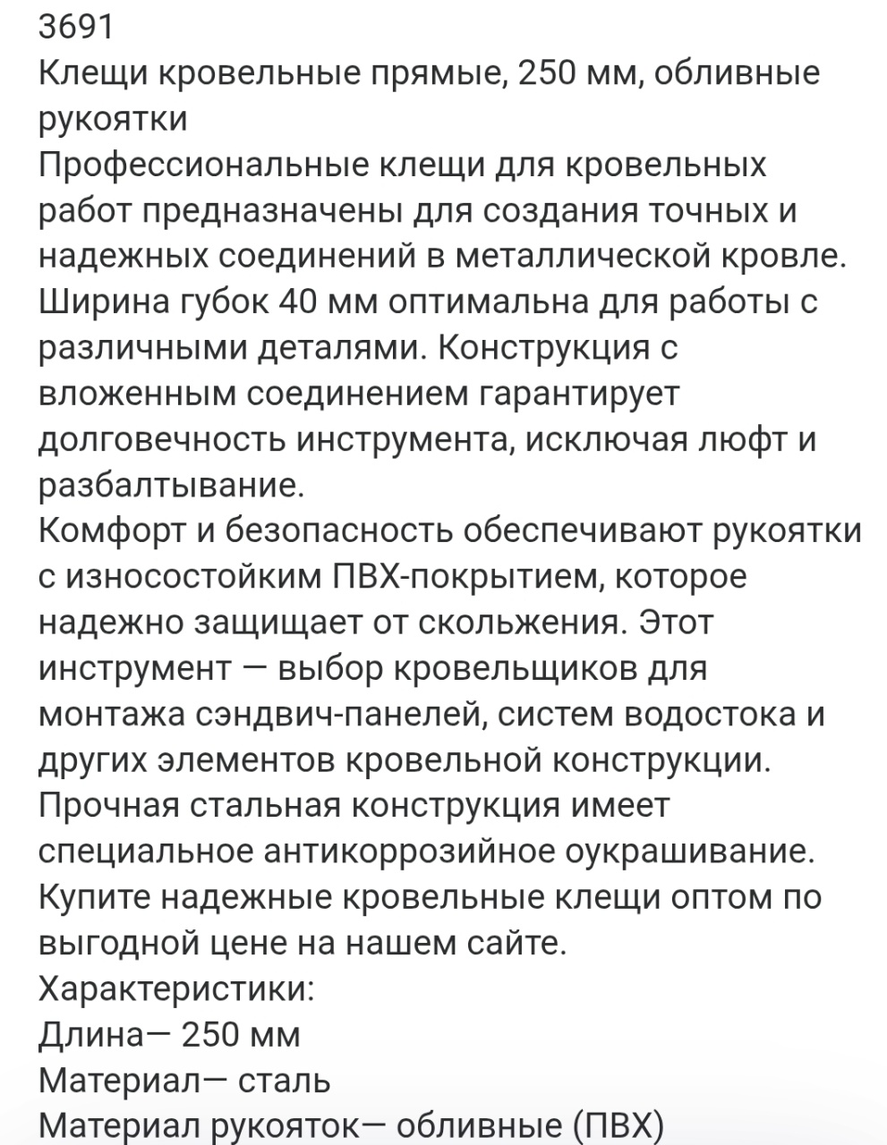 профессиональные клещи для кровельных работ предназначены для создания точных и надежных соединений  оптом